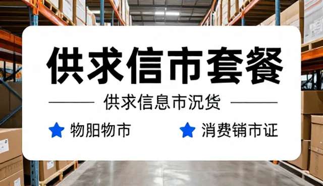 供求信息发布平台性能优化与适用场景分析